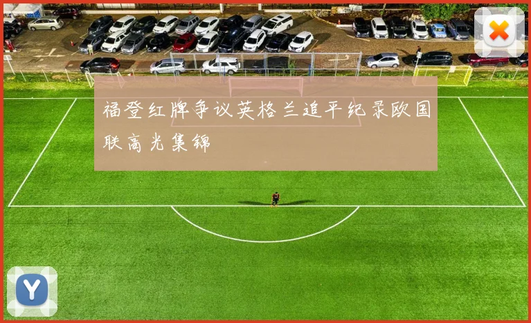 福登红牌争议英格兰追平纪录欧国联高光集锦