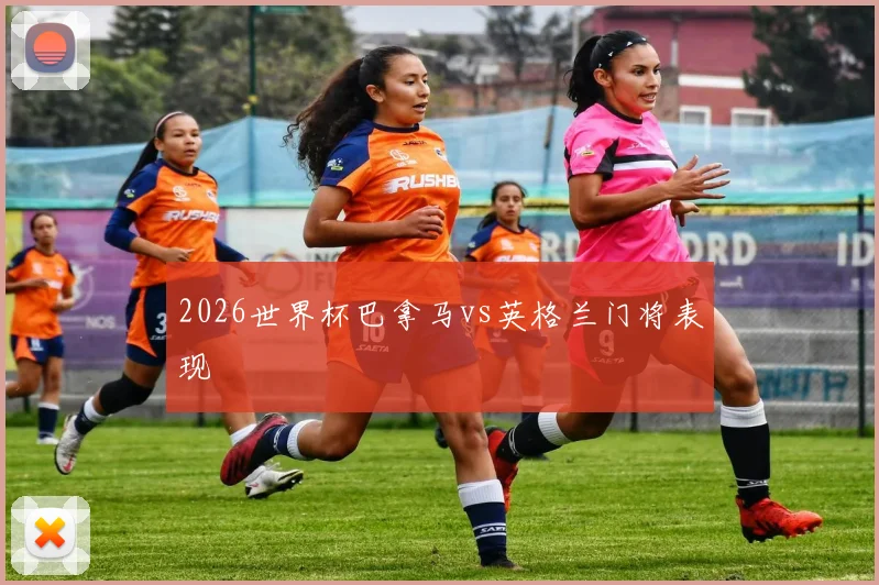 2026世界杯巴拿马vs英格兰门将表现