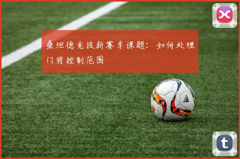 桑坦德竞技新赛季课题：如何处理门将控制范围