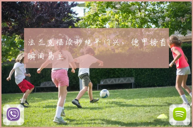 法兰克福读秒绝平门兴，德甲榜首瞬间易主