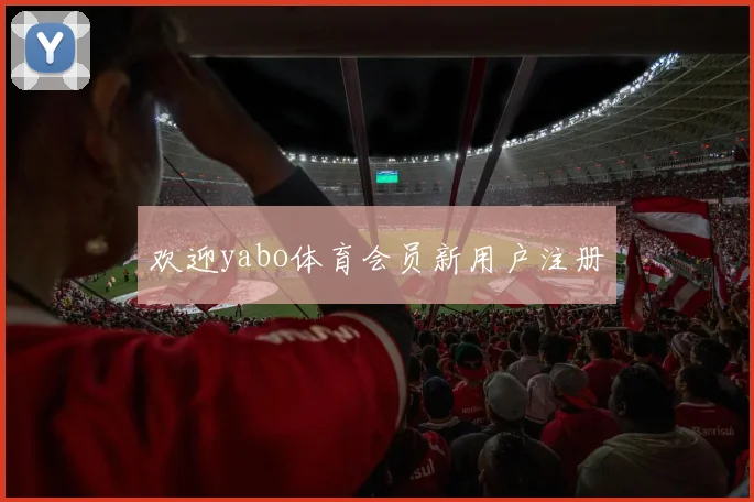 欢迎yabo体育会员新用户注册