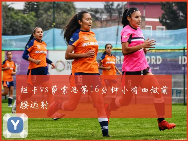 纽卡vs萨索洛第16分钟小将回做前腰远射