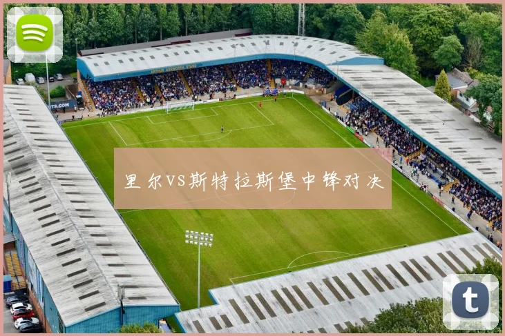里尔vs斯特拉斯堡中锋对决
