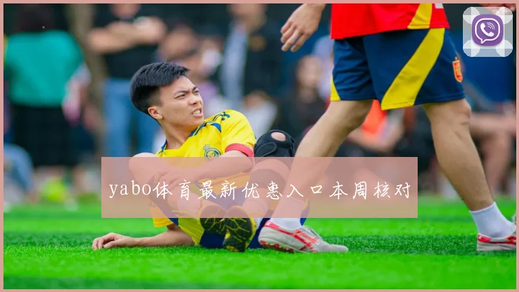 yabo体育最新优惠入口本周核对