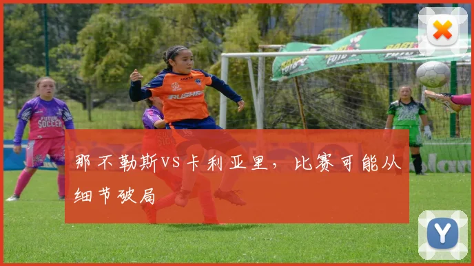 那不勒斯vs卡利亚里，比赛可能从细节破局