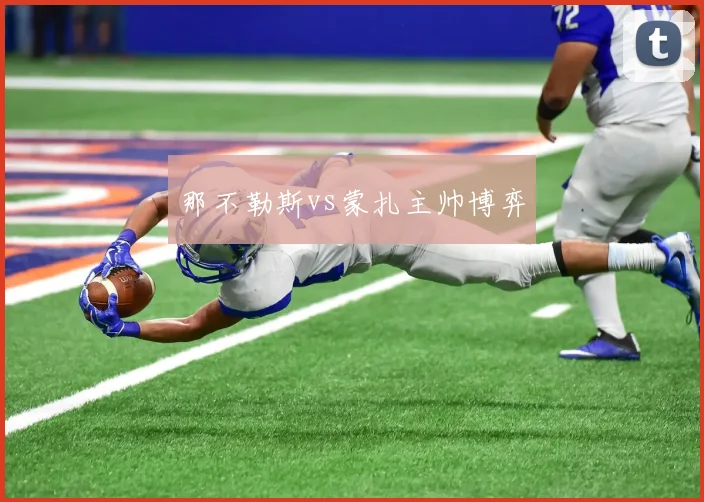 那不勒斯vs蒙扎主帅博弈