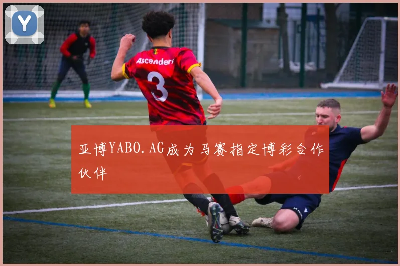亚博YABO.AG成为马赛指定博彩合作伙伴