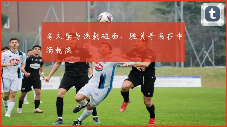 考文垂与热刺碰面，胜负手或在中场轮换