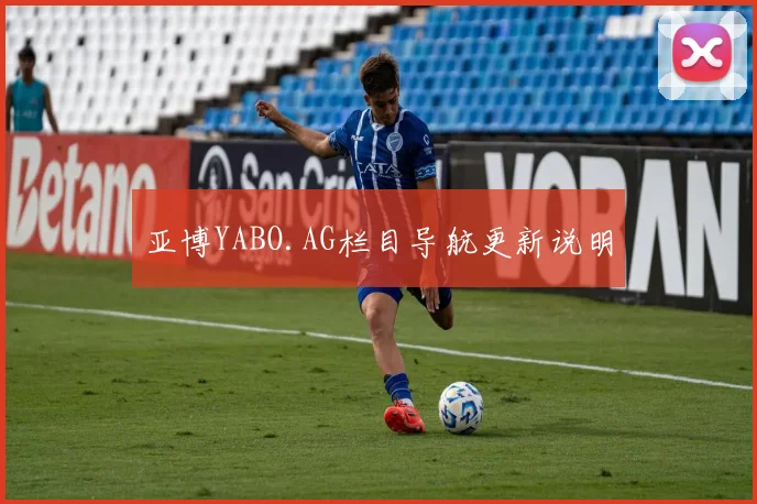 亚博YABO.AG栏目导航更新说明