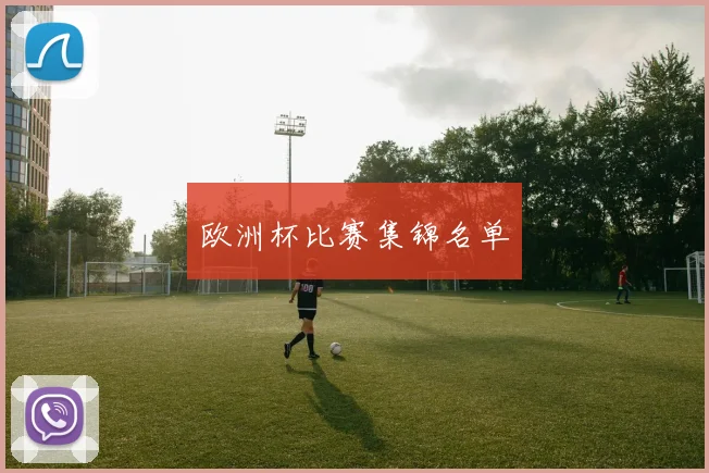 欧洲杯比赛集锦名单