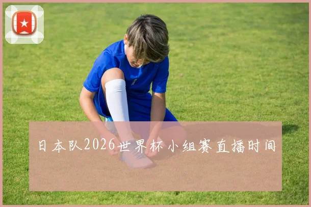 日本队2026世界杯小组赛直播时间