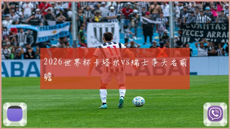 2026世界杯卡塔尔vs瑞士争头名前瞻
