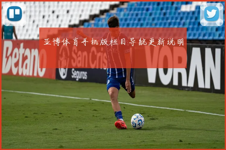 亚博体育手机版栏目导航更新说明
