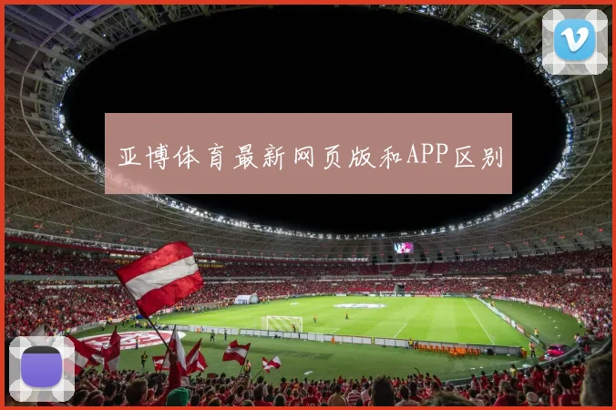 亚博体育最新网页版和APP区别