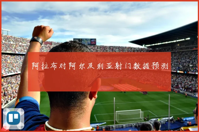 阿拉布对阿尔及利亚射门数据预测