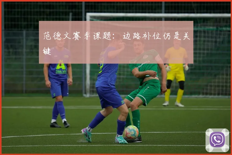 范德文赛季课题：边路补位仍是关键