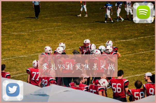 蒙扎vs科莫焦点大战
