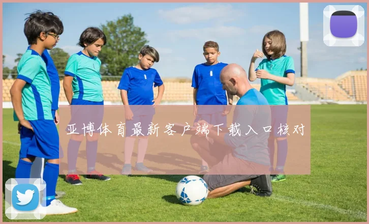 亚博体育最新客户端下载入口核对