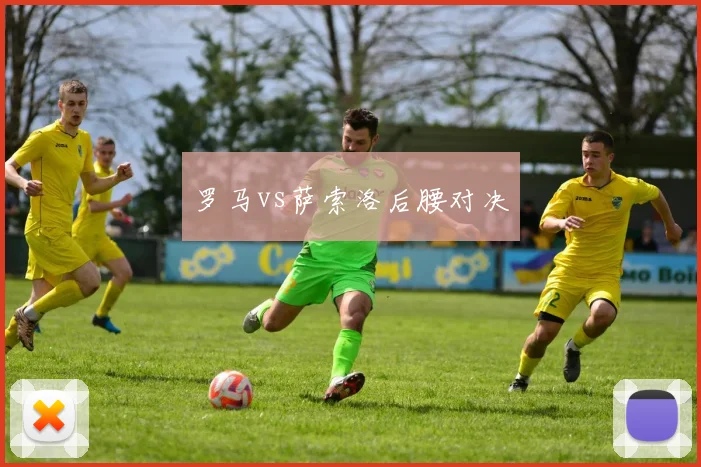 罗马vs萨索洛后腰对决